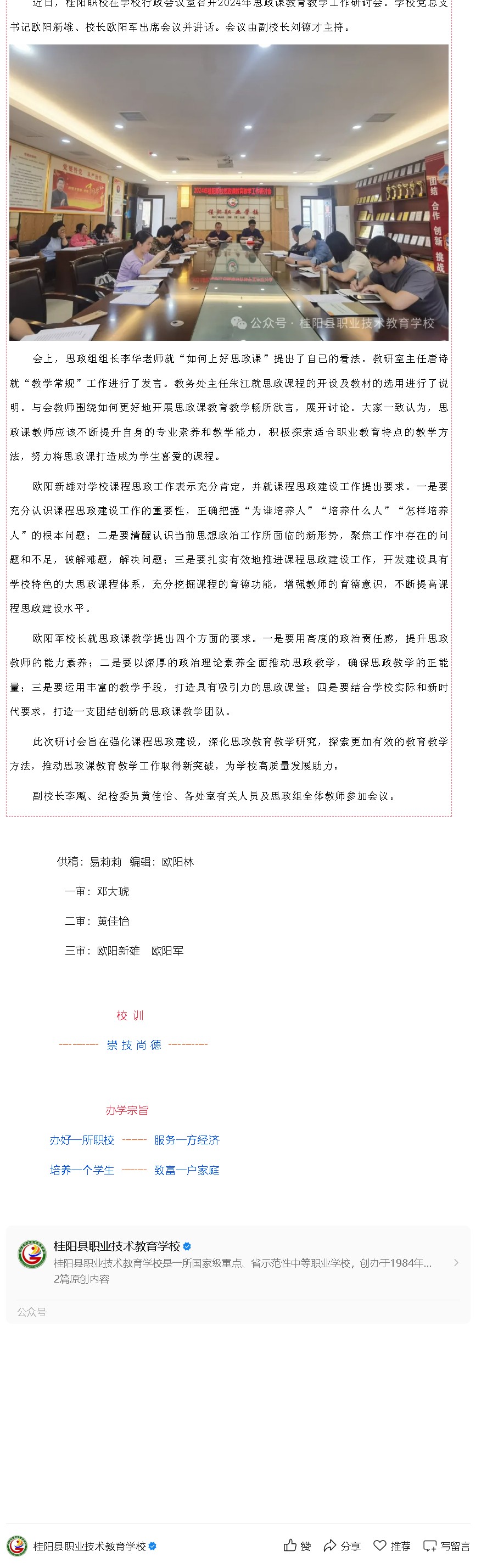 桂阳职校：召开2024年思政课教育教学工作研讨会