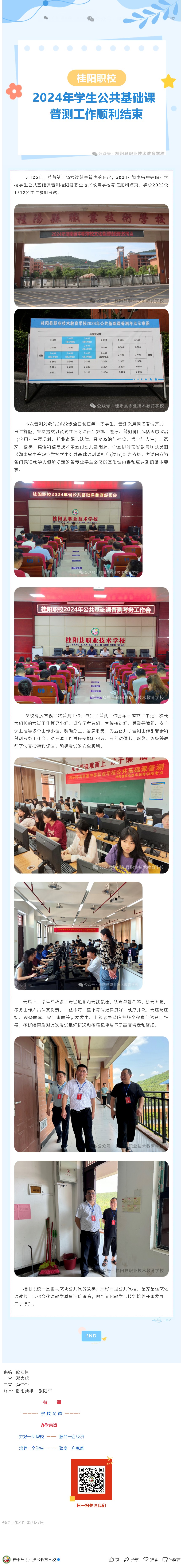 桂阳职校：2024年学生公共基础课普测工作顺利结束