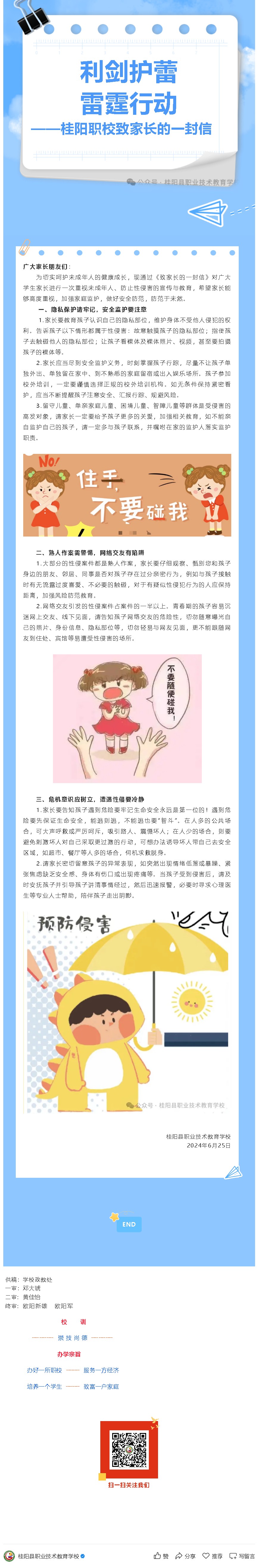 利剑护蕾 雷霆行动 ——桂阳职校致家长的一封信