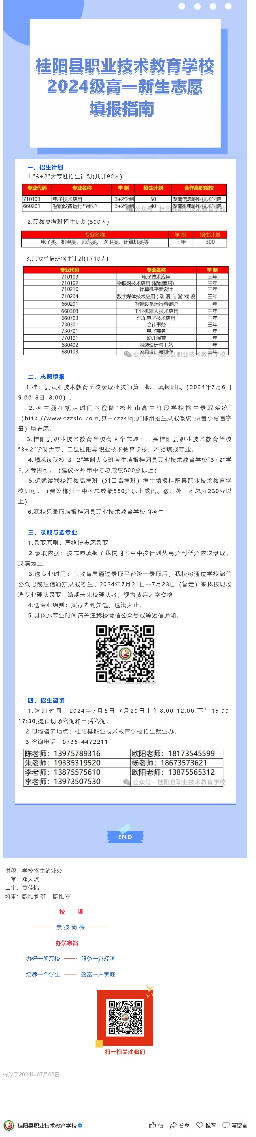 桂阳县职业技术教育学校2024级高一新生志愿填报指南
