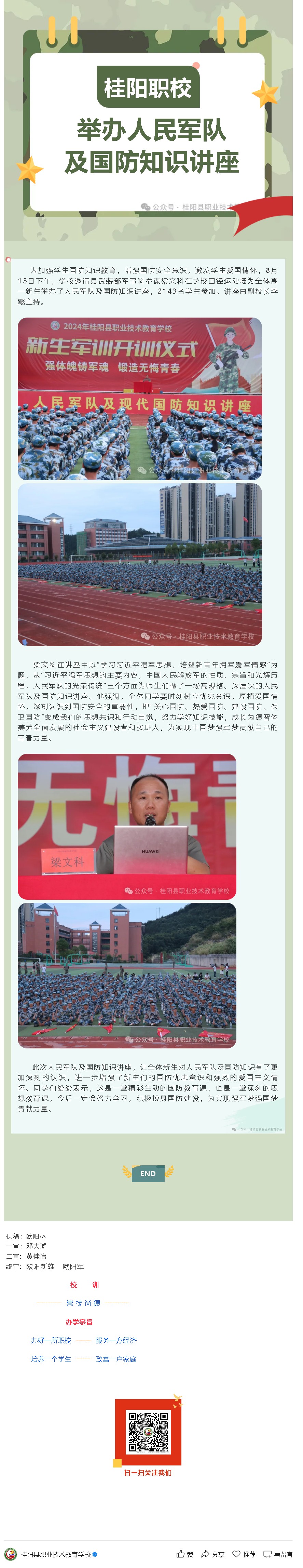 桂阳职校：举办人民军队及国防知识讲座