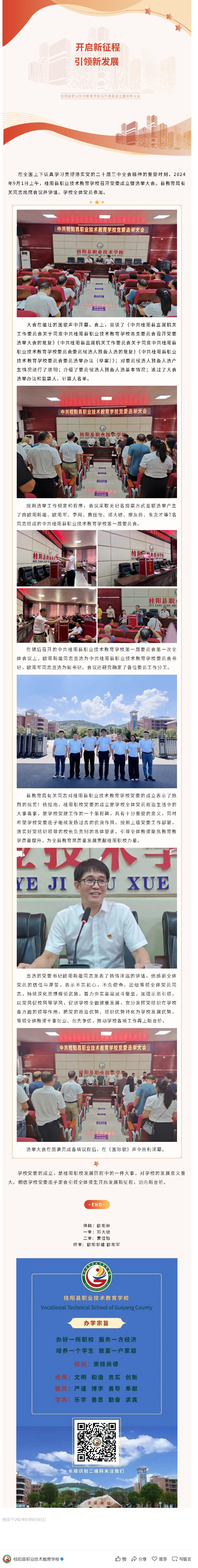 桂阳县职业技术教育学校召开党委成立暨选举大会