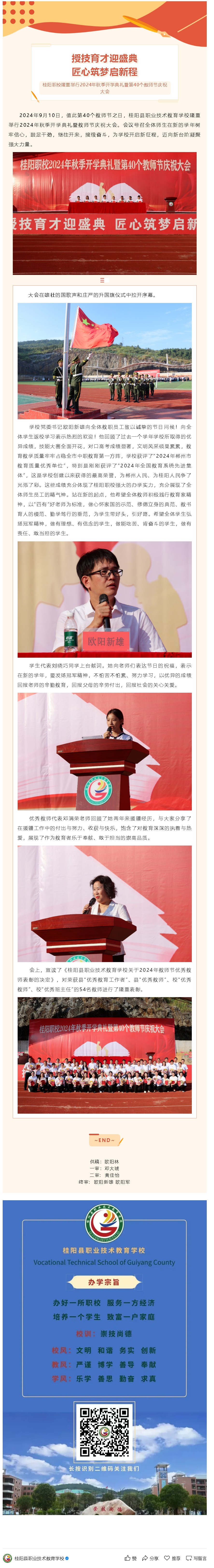 授技育才迎盛典 匠心筑梦启新程 ——桂阳职校隆重举行2024年秋季开学典礼暨第40个教师节庆祝大会
