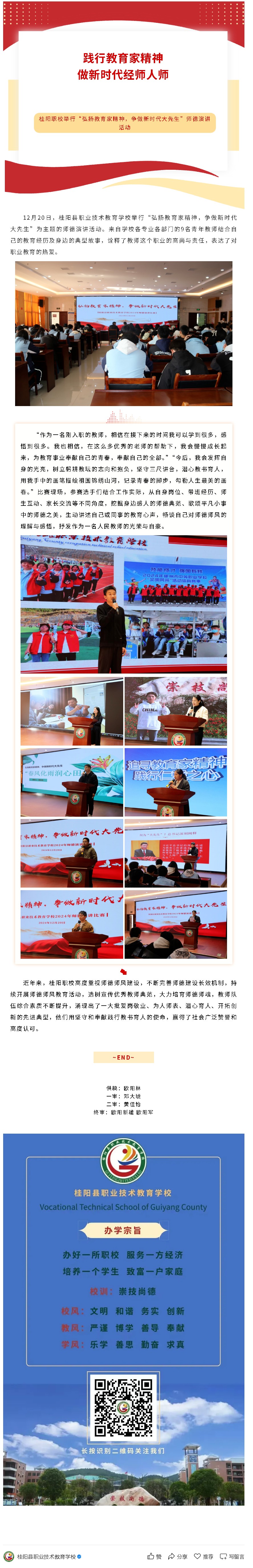 践行教育家精神，做新时代经师人师 ——桂阳职校举行“弘扬教育家精神，争做新时代大先生”师德演讲活动