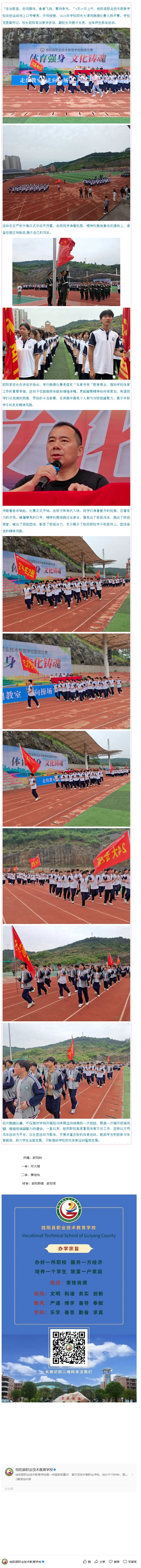 体育强身，文化铸魂——桂阳职校举行2025年跑操比赛