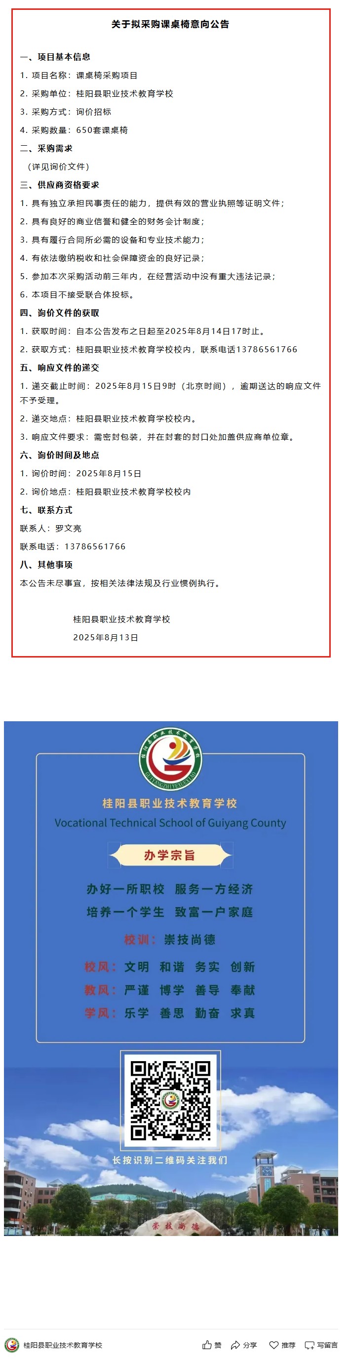 桂阳县职业技术教育学校关于拟采购课桌椅意向公告