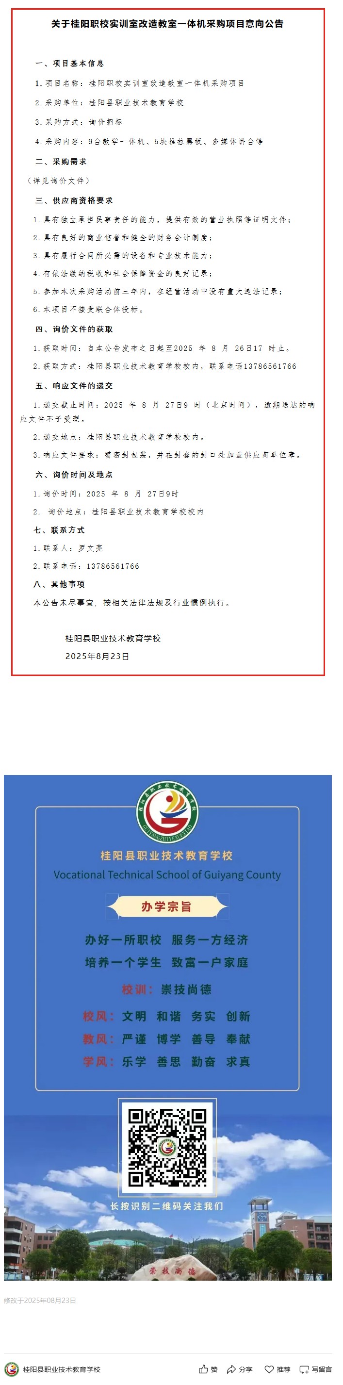 关于桂阳职校实训室改造教室一体机采购项目意向公告