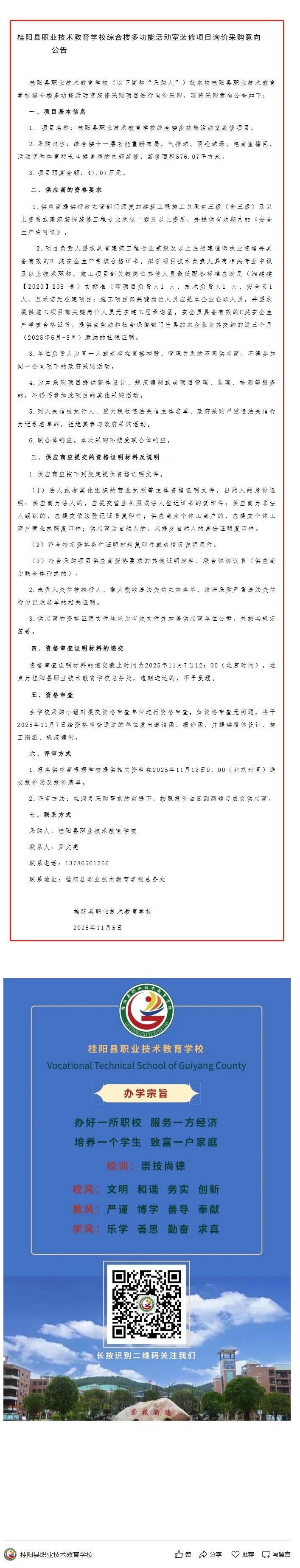 桂阳县职业技术教育学校综合楼多功能活动室装修项目询价采购意向公告