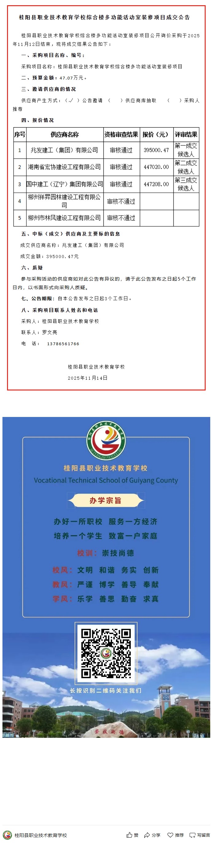 桂阳县职业技术教育学校综合楼多功能活动室装修项目成交公告