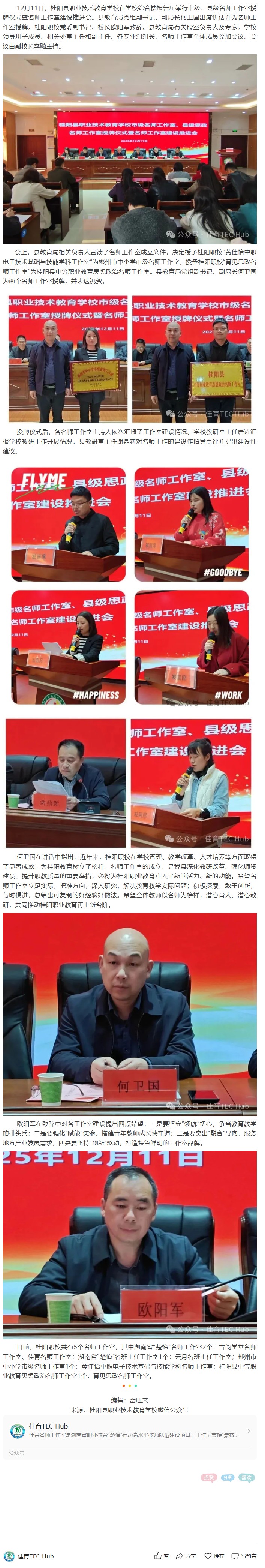 名师领航聚合力 教研赋能促发展——桂阳职校举行市县名师工作室授牌仪式暨名师工作室建设推进会