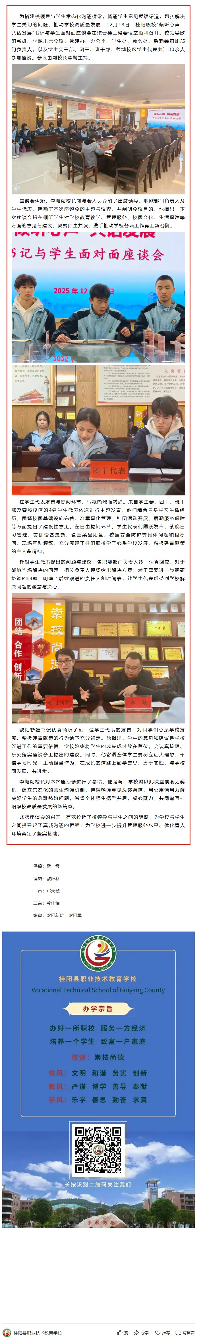 倾听心声，共话发展——桂阳职校召开书记与学生面对面座谈会