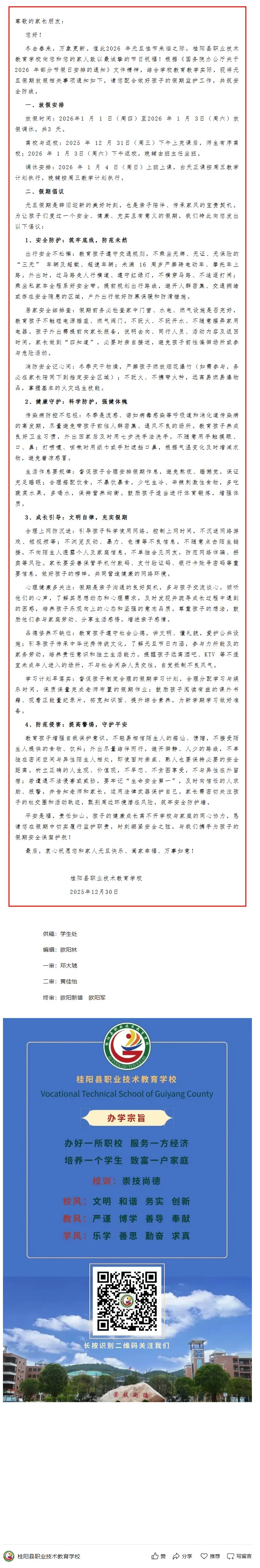 桂阳县职业技术教育学校2026 年元旦假期致学生家长的一封信