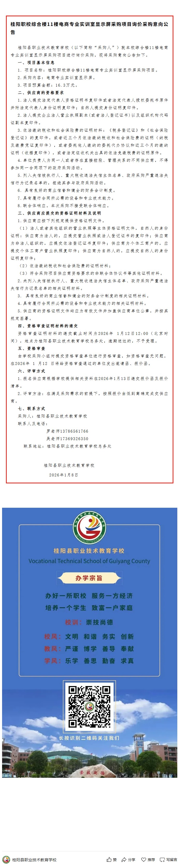 桂阳职校综合楼11楼电商专业实训室显示屏采购项目询价采购意向公告