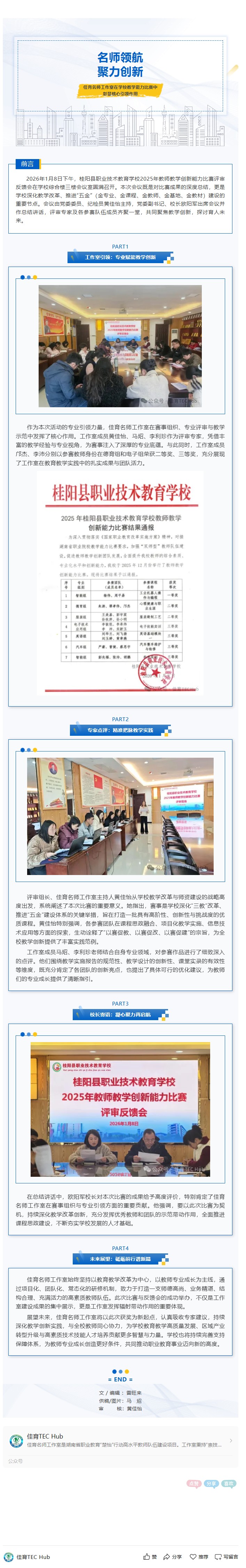 名师领航，聚力创新 | 佳育名师工作室在学校教学能力比赛中彰显核心引领作用