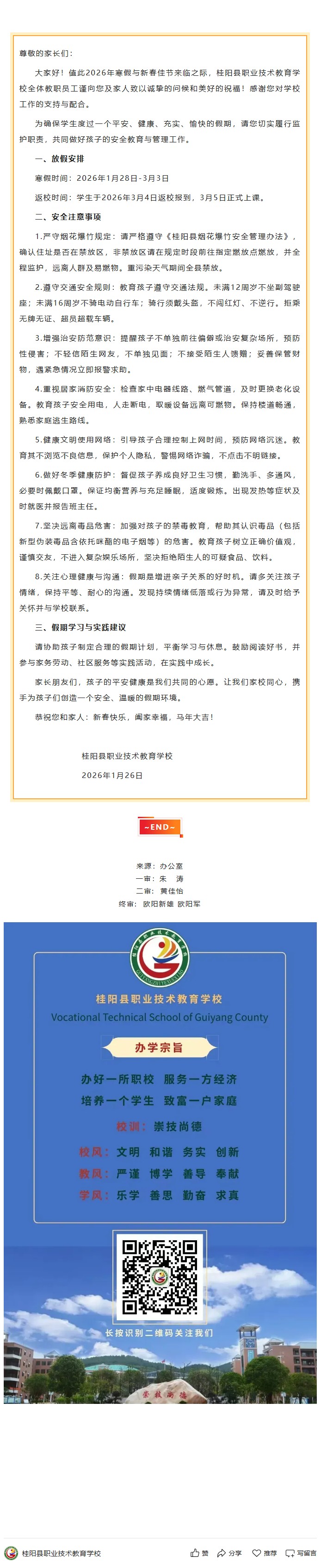 家校携手筑防线  平安健康度寒假——桂阳县职业技术教育学校2026年寒假致家长的一封信